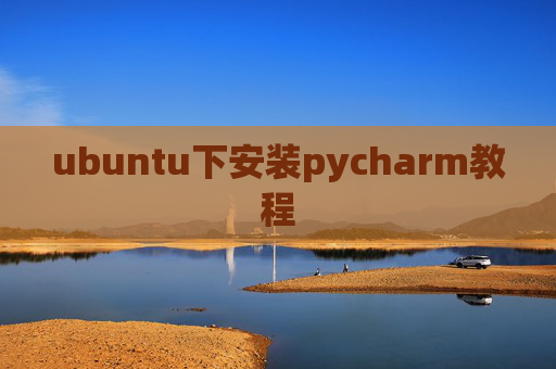ubuntu下安装pycharm教程 ubuntu下安装pycharm教程